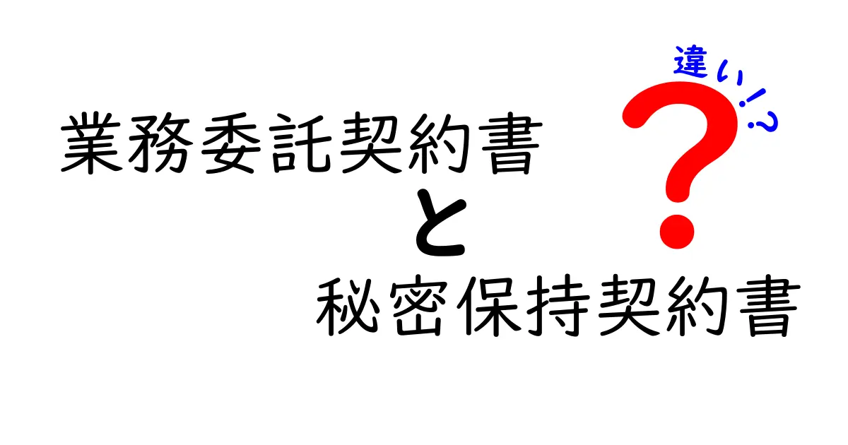 業務委託契約書と秘密保持契約書の違いをわかりやすく解説！ポイントと実務の使い分け