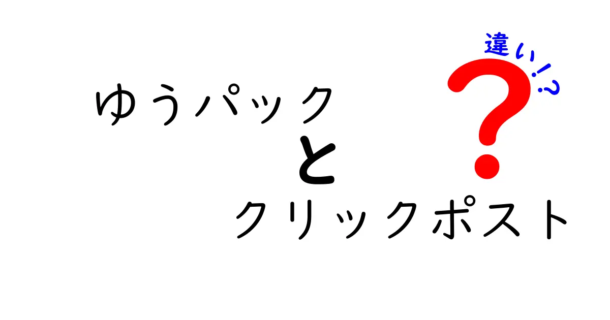 ゆうパックとクリックポストの違いを徹底解説：使い分けのコツをつかもう