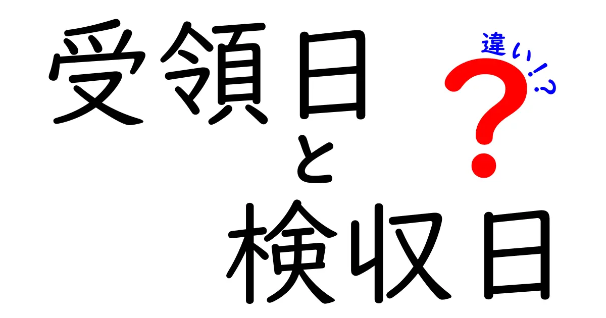 受領日と検収日の違いを徹底解説｜業務で使い分ける実務ガイド