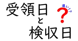 受領日と検収日の違いを徹底解説｜業務で使い分ける実務ガイド