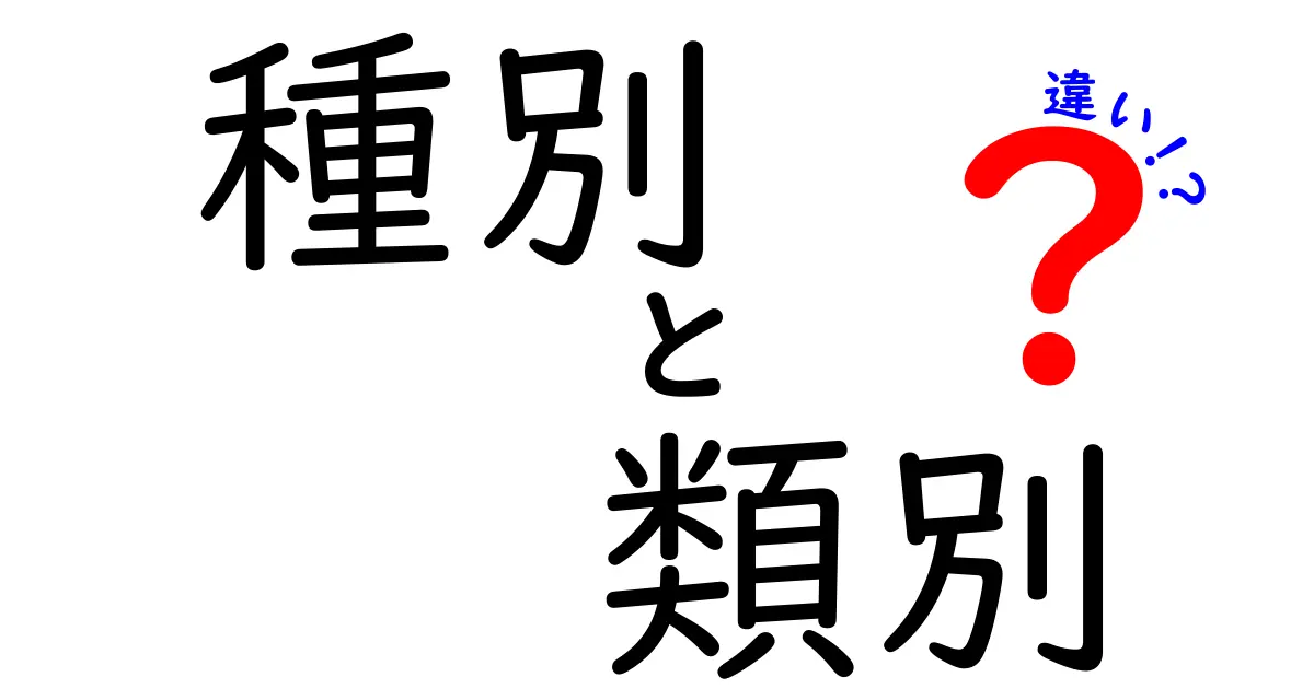 種別・類別・違いって何が違う？中学生にも伝わる分類のコツ