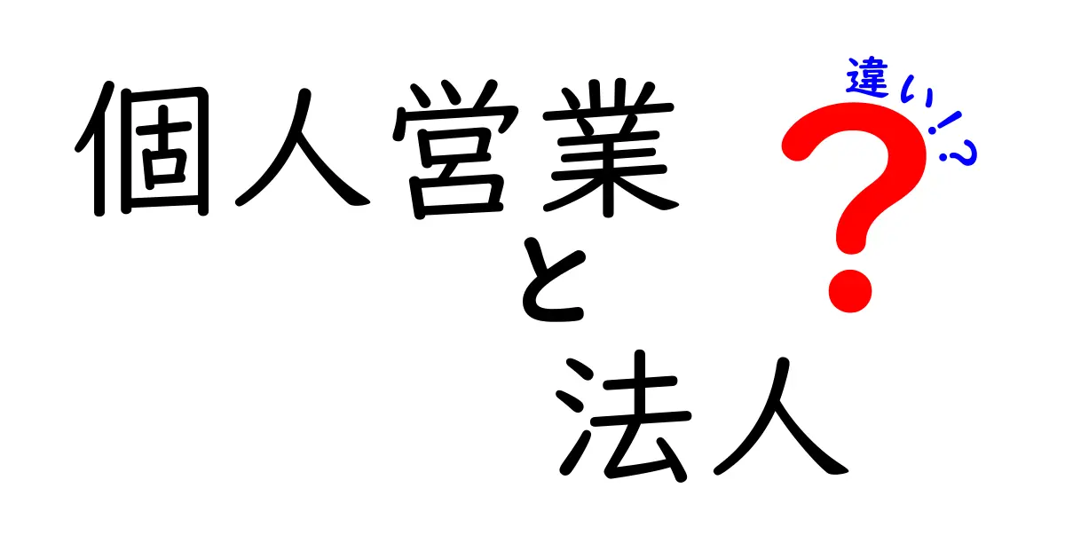 個人営業と法人の違いを徹底解説!初心者にも優しいポイントと選び方ガイド