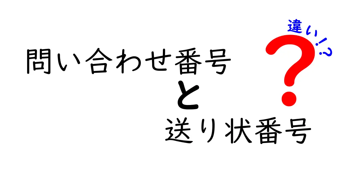 問い合わせ番号と送り状番号の違いを徹底解説！混同しやすいポイントも解決