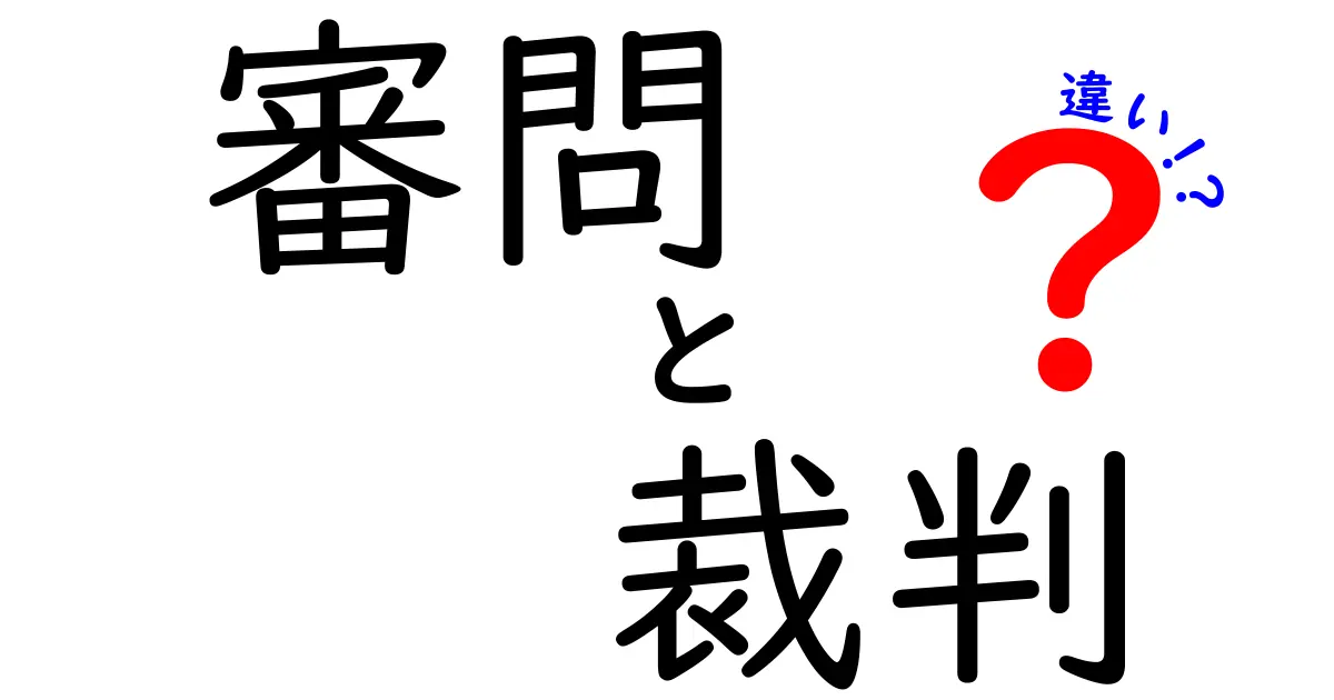 審問と裁判の違いを徹底解説！中学生にも分かる3つのポイントと実例