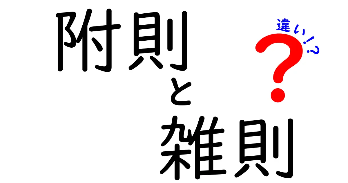 附則・雑則・違いを徹底解説—意味・使い方・判例までわかる実務ガイド
