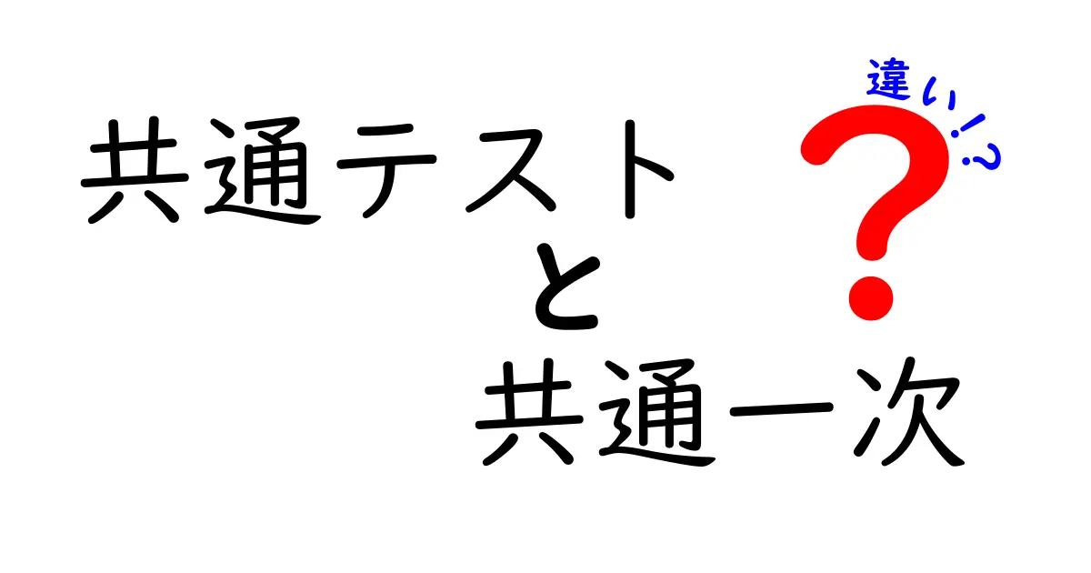 共通テストと共通一次の違いを徹底解説!受験生が知っておくべきポイント