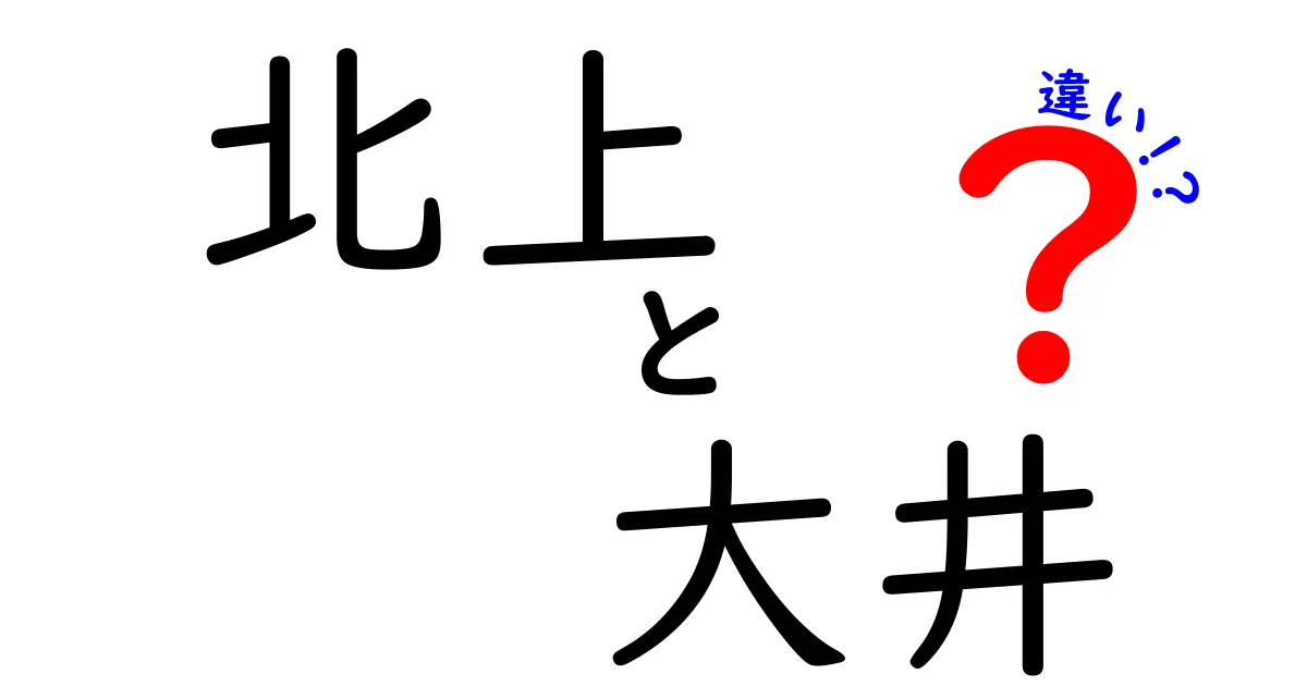 北上と大井の違いを徹底解説!地名と動詞・意味の混同を避ける基本ガイド