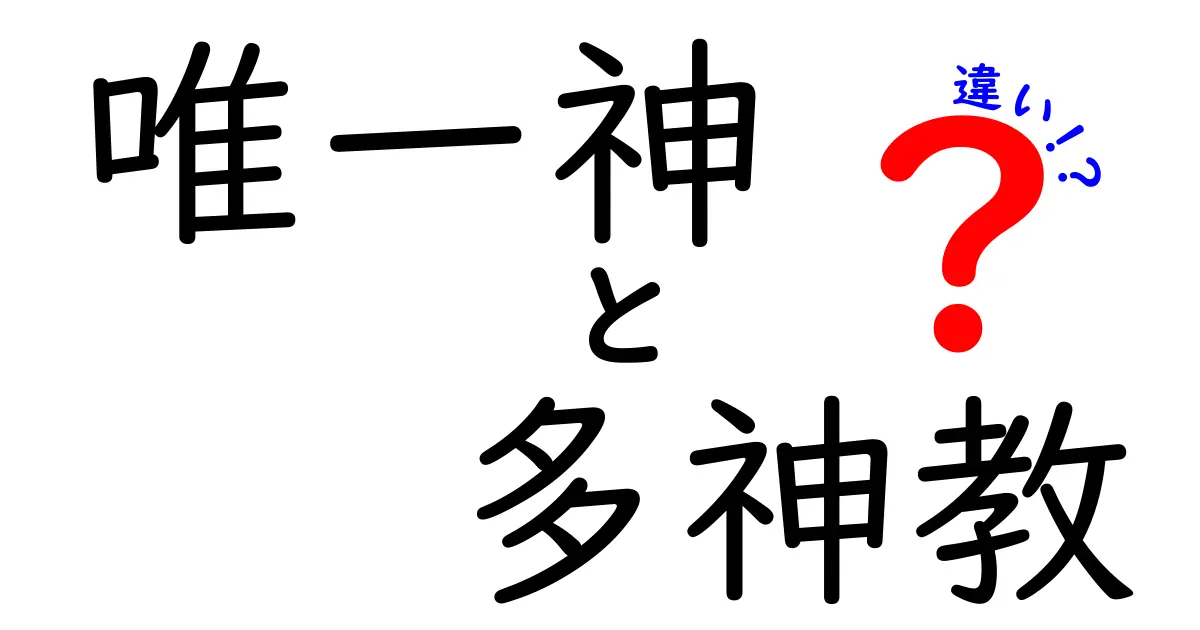 唯一神と多神教の違いをわかりやすく解説 中学生にも理解できる基礎と生活への影響