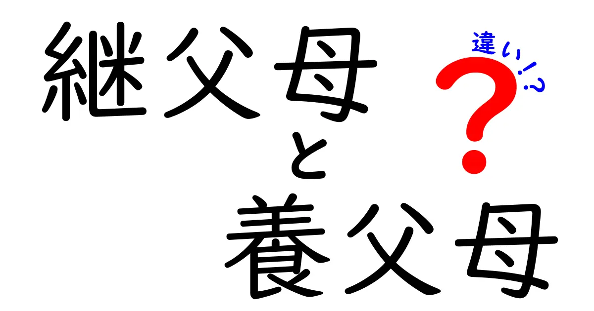 継父母と養父母の違いを徹底比較｜中学生にもわかるやさしい解説