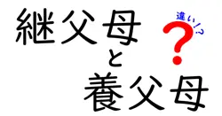 継父母と養父母の違いを徹底比較｜中学生にもわかるやさしい解説