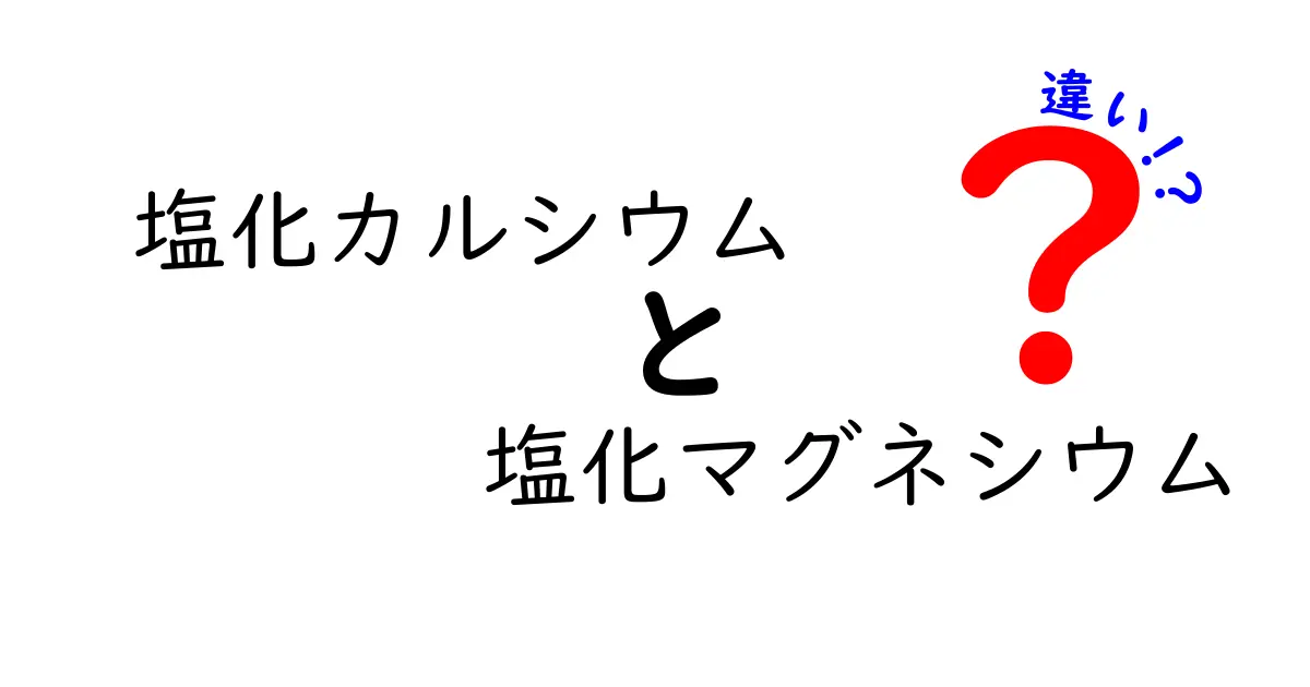 塩化カルシウムと塩化マグネシウムの違いを徹底解説:どちらを選ぶべきか、わかりやすく比較します