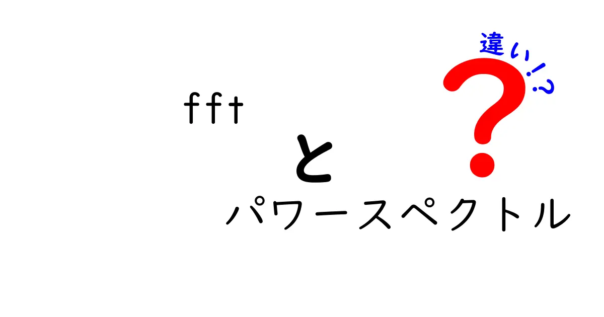 FFTとパワースペクトルの違いを完全解説:何がどう違うのか中学生にもわかる基礎ガイド