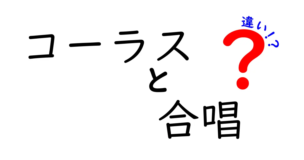 コーラスと合唱の違いを徹底解説｜聴き分けのコツまで中学生にもわかる超やさしい解説