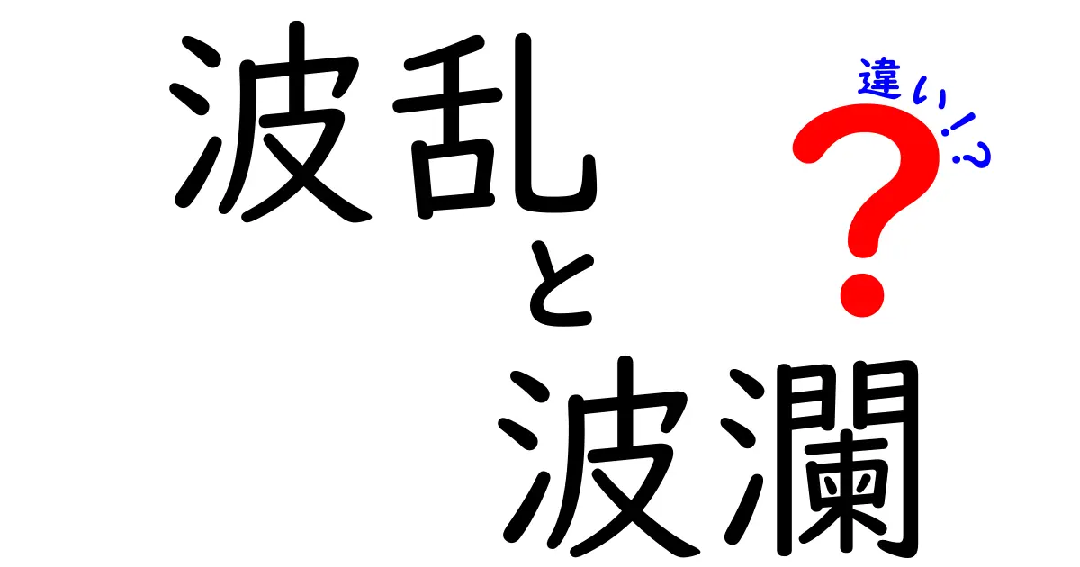 波乱と波瀾の違いを徹底解説:意味・使い方・例文まで中学生にも伝わる分かりやすさ