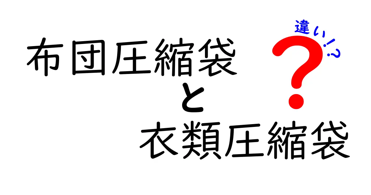 布団圧縮袋と衣類圧縮袋の違いを徹底比較!どっちを選ぶべき?
