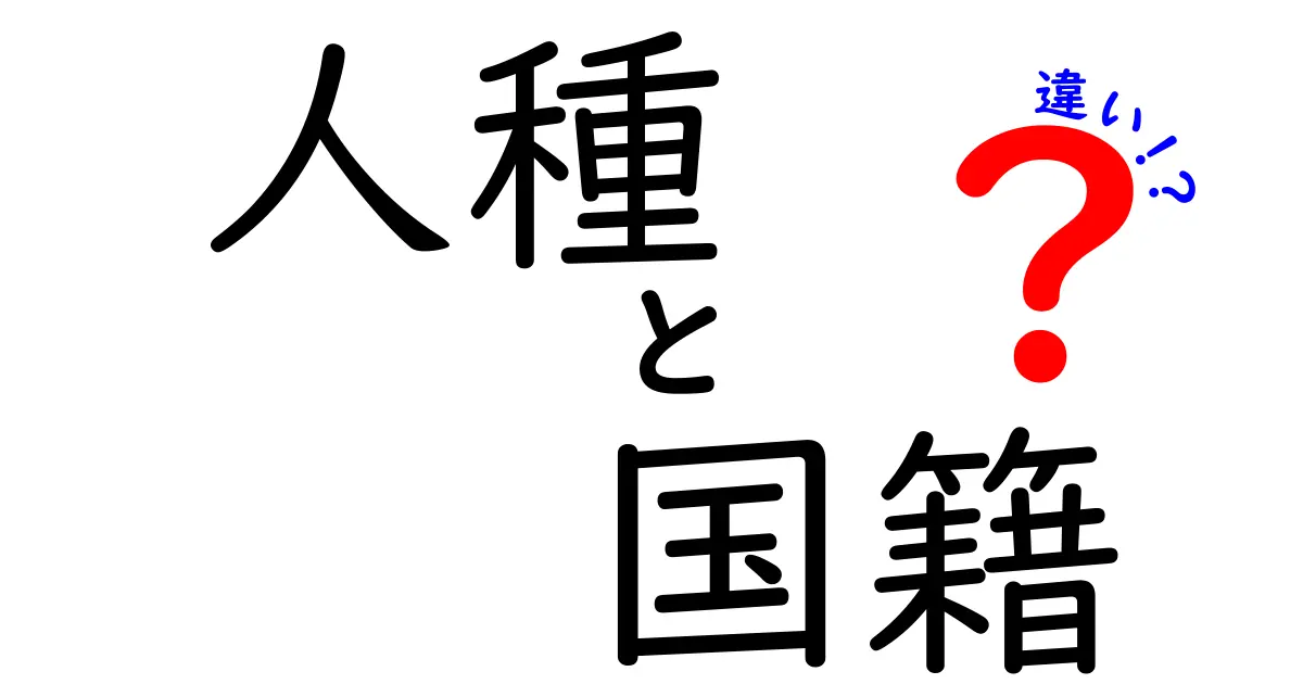 人種と国籍の違いを完全解説！混乱を生む誤解をやさしく解く3つのポイント