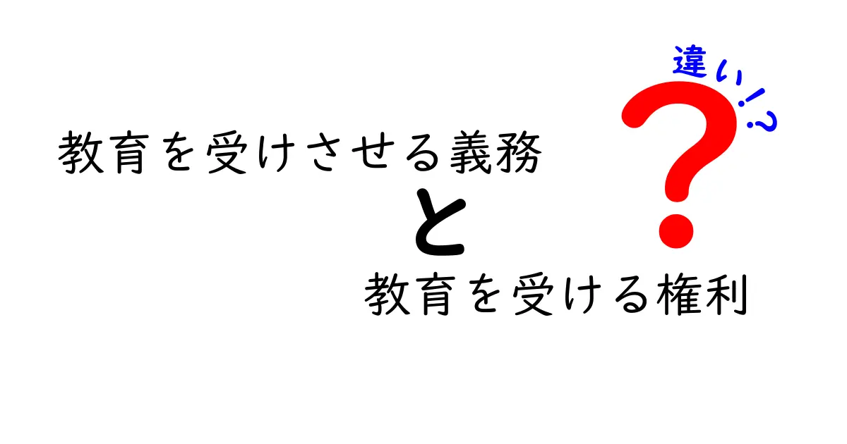 教育を受けさせる義務と教育を受ける権利の違いを徹底解説!親と子どもが知っておくべき基礎ガイド