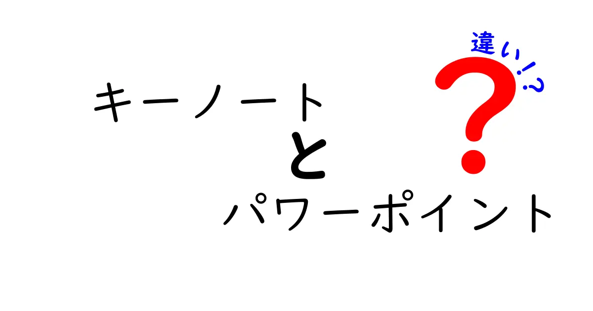 キーノートとパワーポイントの違いを徹底解説!初心者にもわかる使い分けガイド