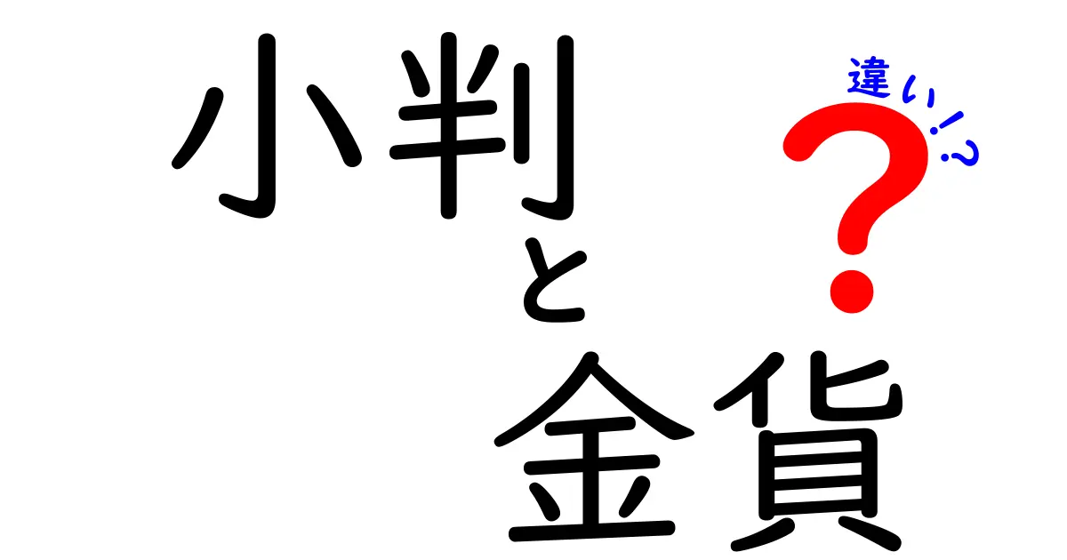 小判と金貨の違いを一瞬で理解!歴史・価値・偽造を見抜くポイント
