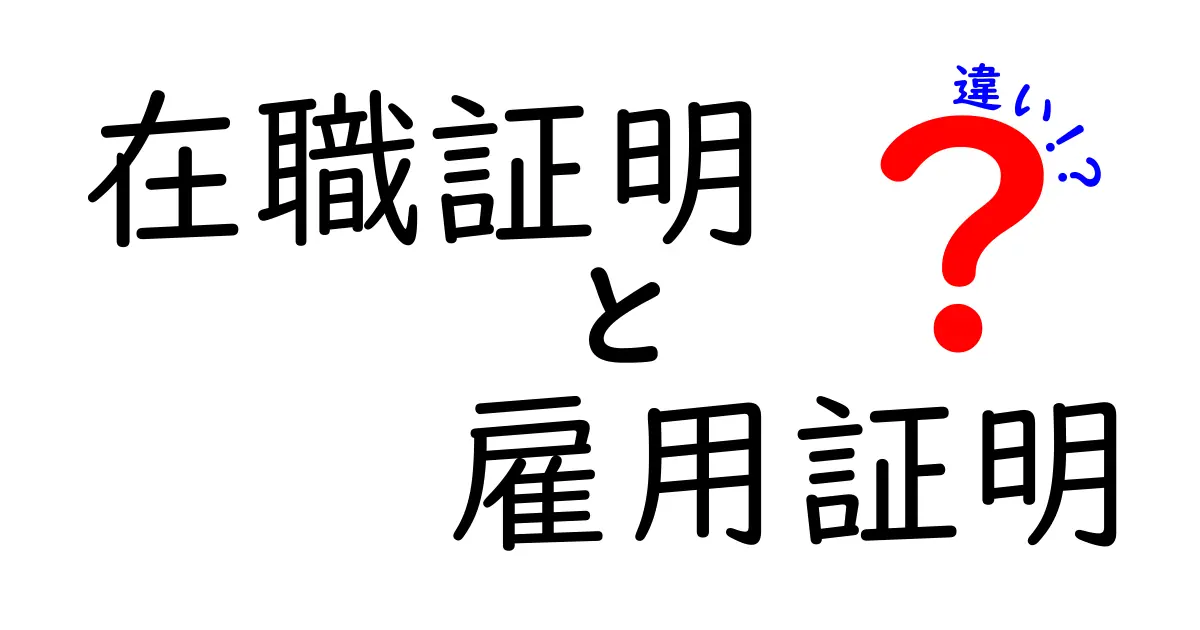 在職証明と雇用証明の違いを徹底解説｜いつ必要で、どちらを選ぶべき？