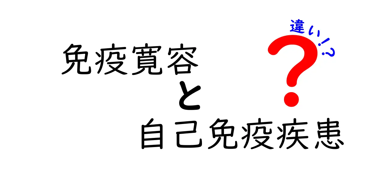 免疫寛容と自己免疫疾患の違いって何?中学生にもわかるやさしい解説と見分け方