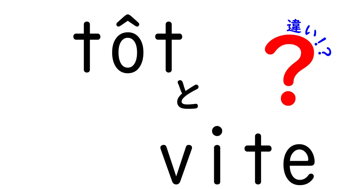 tôt と vite の違いを今すぐマスターする3つのポイント