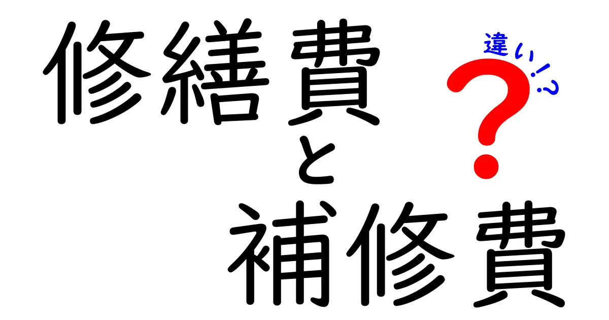 修繕費と補修費の違いが一目でわかる!見逃しがちなポイントと実務での使い分け