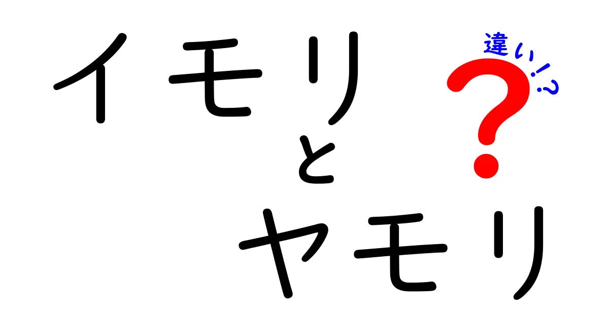 イモリとヤモリの違いを徹底比較!見分け方と飼育のコツを詳しく解説