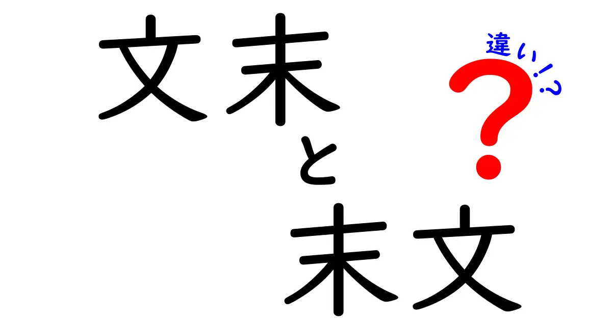 文末 末文 違いをわかりやすく解説!中学生にも伝わる使い分けのコツと例