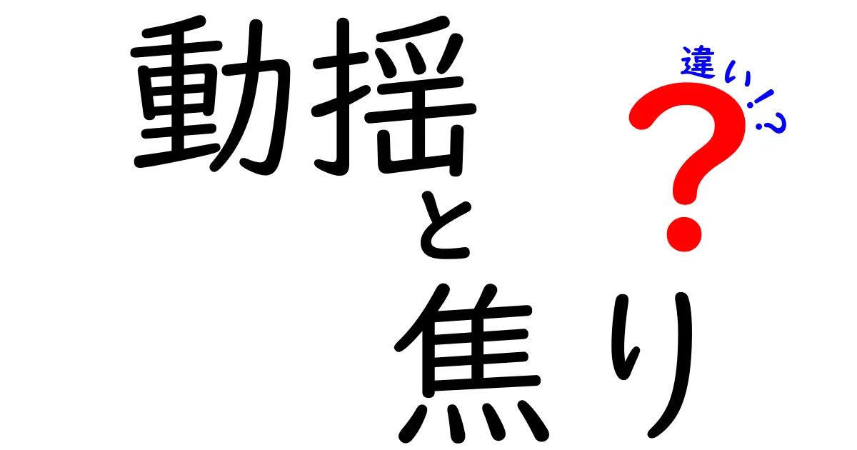 動揺と焦りの違いを知れば対処が変わる!その場で使える3つの見分け方と対策