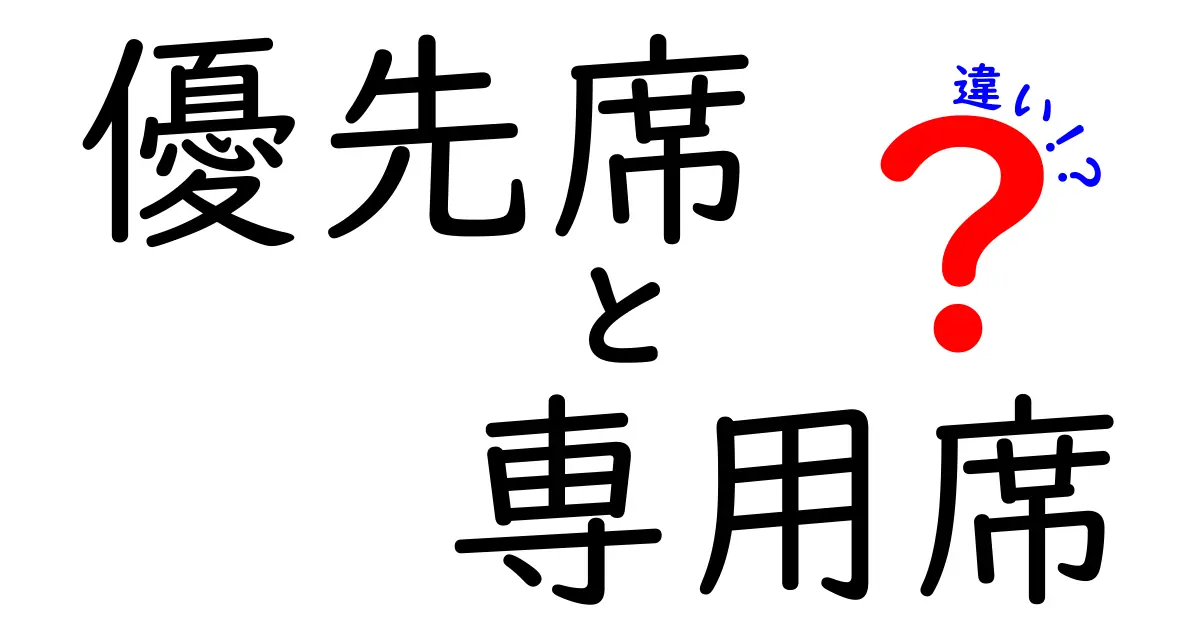 優先席と専用席の違いを徹底解説|誰でも誤解しやすいポイントを解消