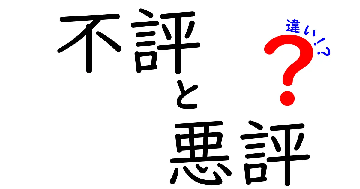 不評と悪評の違いを徹底解説！誤用を防ぐ場面別ガイド