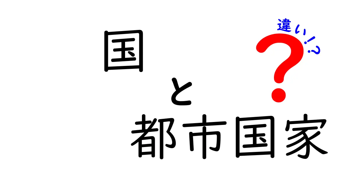 国と都市国家の違いを一目で理解!中学生にも分かる図解つきガイド