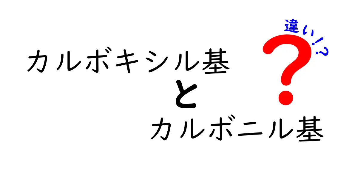 カルボキシル基とカルボニル基の違いをわかりやすく解説:中学生にも伝わる科学の基本