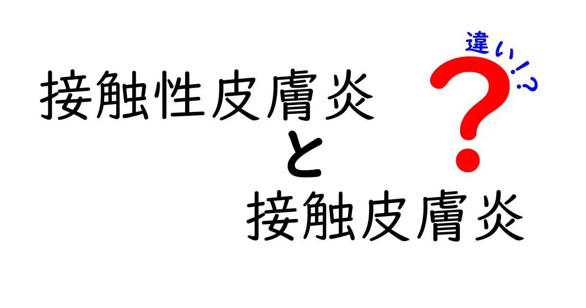 接触性皮膚炎と接触皮膚炎の違いって何?原因・症状・見分け方をやさしく解説