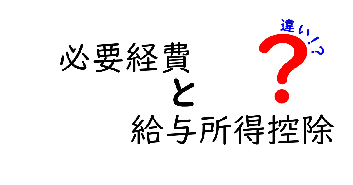 必要経費と給与所得控除の違いを徹底解説｜知っておくべきポイントを中学生にも分かりやすく