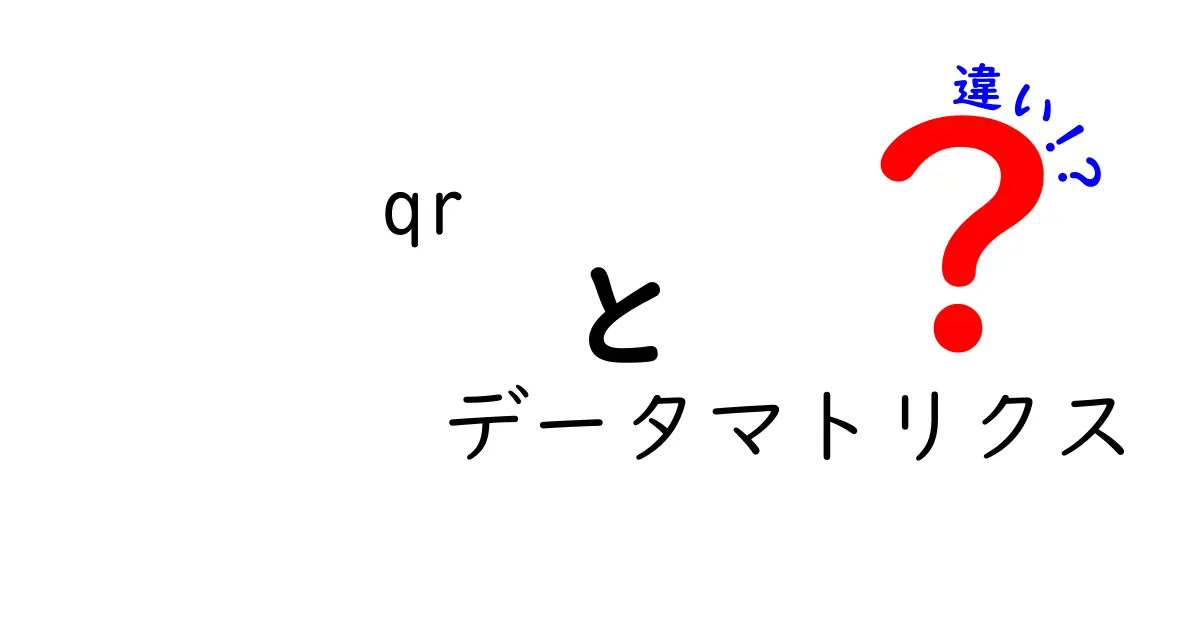 QRコードとデータマトリクスの違いを徹底解説:どっちを選ぶべき?中学生にもわかる比較ガイド