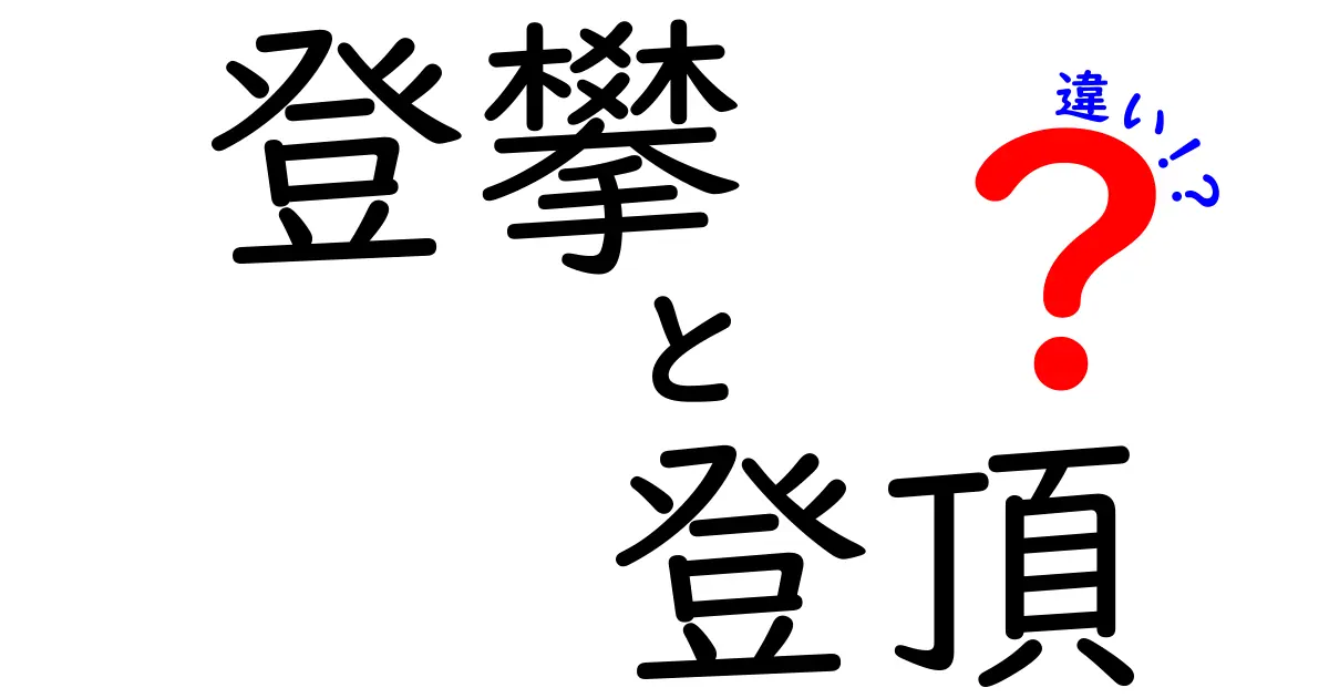 登攀と登頂の違いを徹底解説！意味・使い方・場面別のポイントを中学生にも分かるようにわかりやすく比較