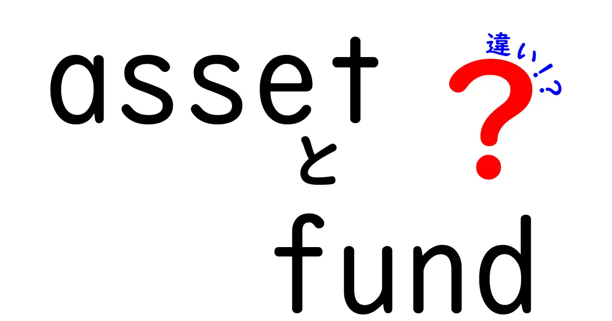 assetとfundの違いを徹底解説|初心者でも分かる資産とファンドの使い分け