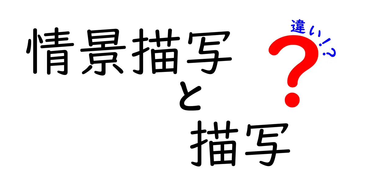 情景描写と描写の違いを理解するだけで文章が劇的に変わる!中学生にも分かるやさしい解説