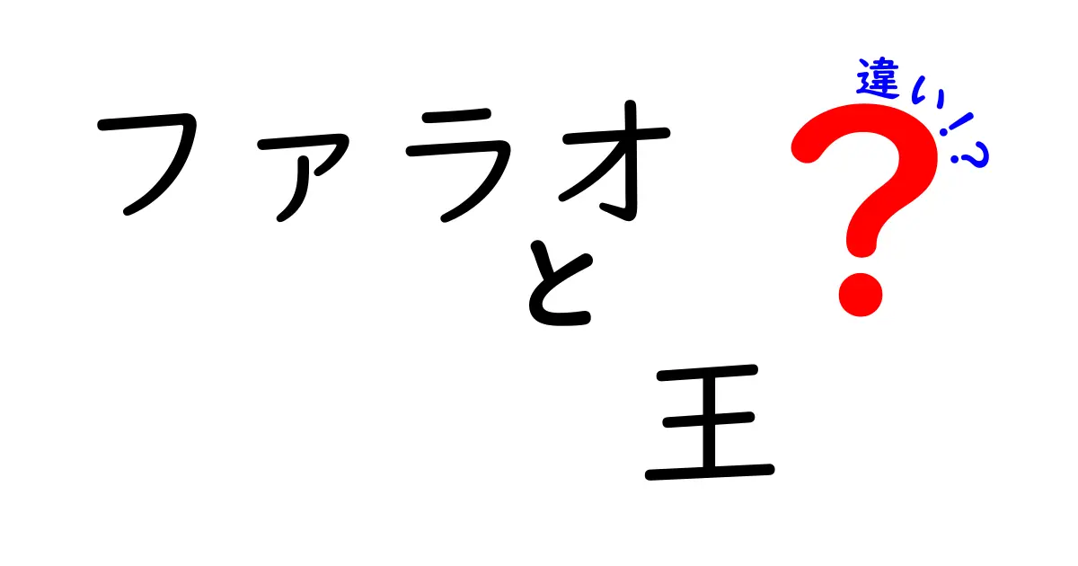 ファラオと王の違いを徹底解説:歴史が教える権力の形とは