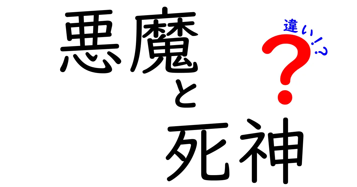 悪魔と死神の違いを徹底解説：怖さの正体と文化的背景を中学生にもわかる言葉で