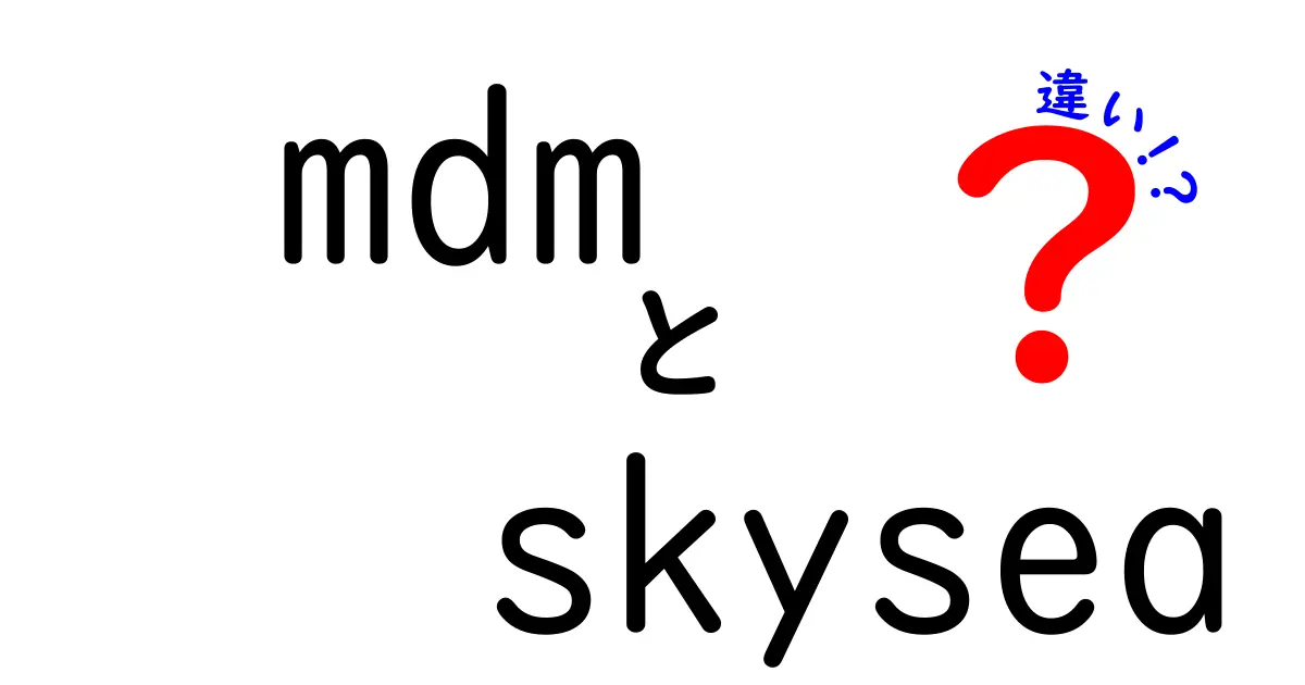 mdmとskyseaの違いを徹底解説|初心者にも分かる比較ガイド