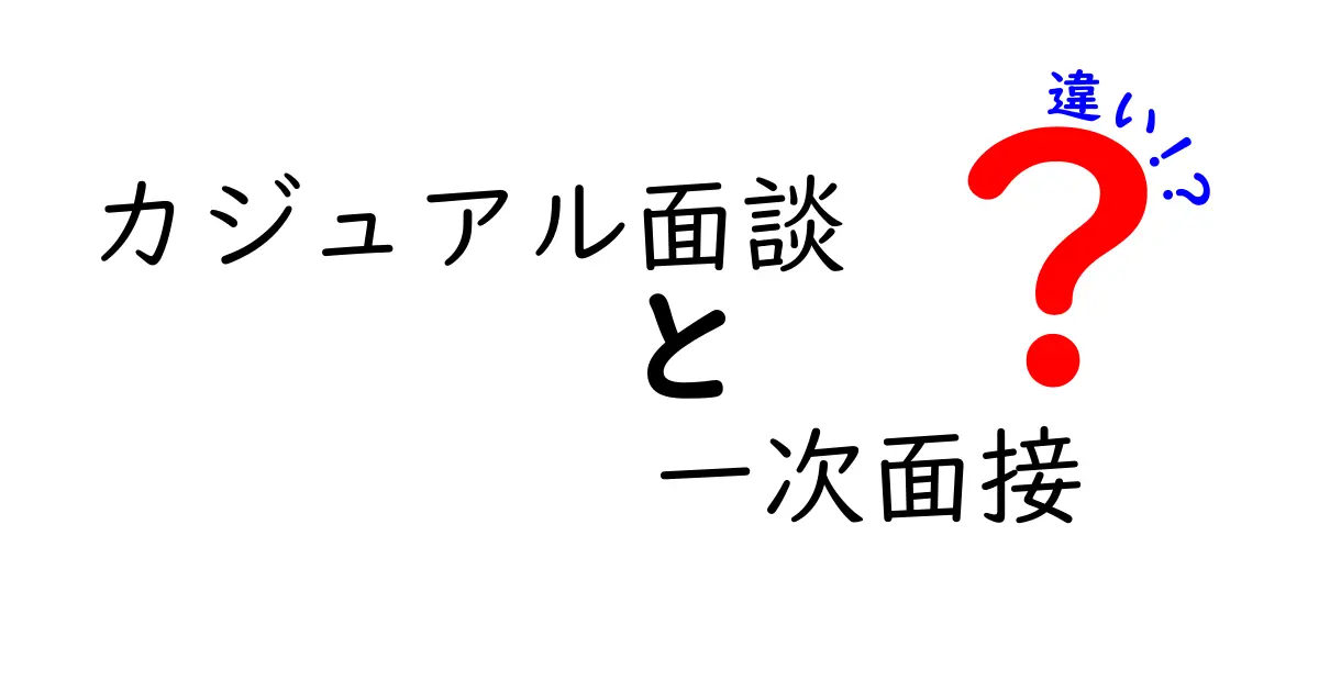 カジュアル面談と一次面接の違いを徹底解説！知っておくべきポイントと受け方のコツ