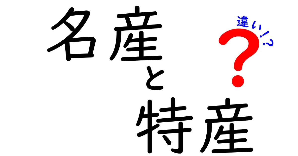 名産と特産の違いを徹底解説|地域の魅力を正しく味わう基本ガイド