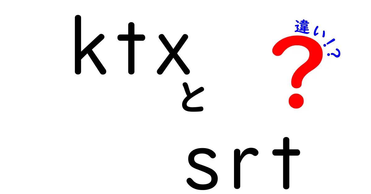 ktxとsrtの違いを完全解説!料金・速度・路線・サービスを徹底比較