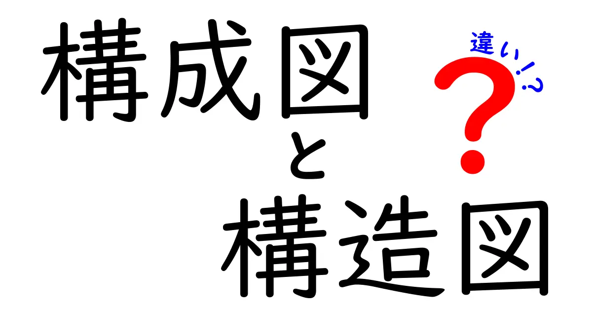 構成図と構造図の違いを徹底解説!初学者でも納得できる3つのポイント