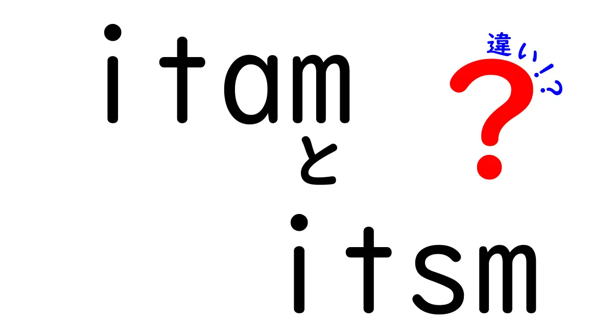 ITAMとITSMの違いを徹底解説｜初心者にも分かる使い分けと実践ガイド