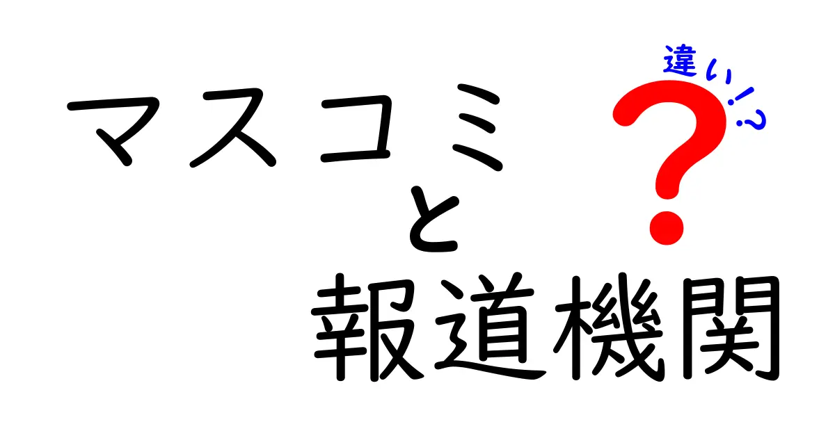 マスコミと報道機関の違いを徹底解説！意味・役割・見極め方を中学生にもわかりやすく解説