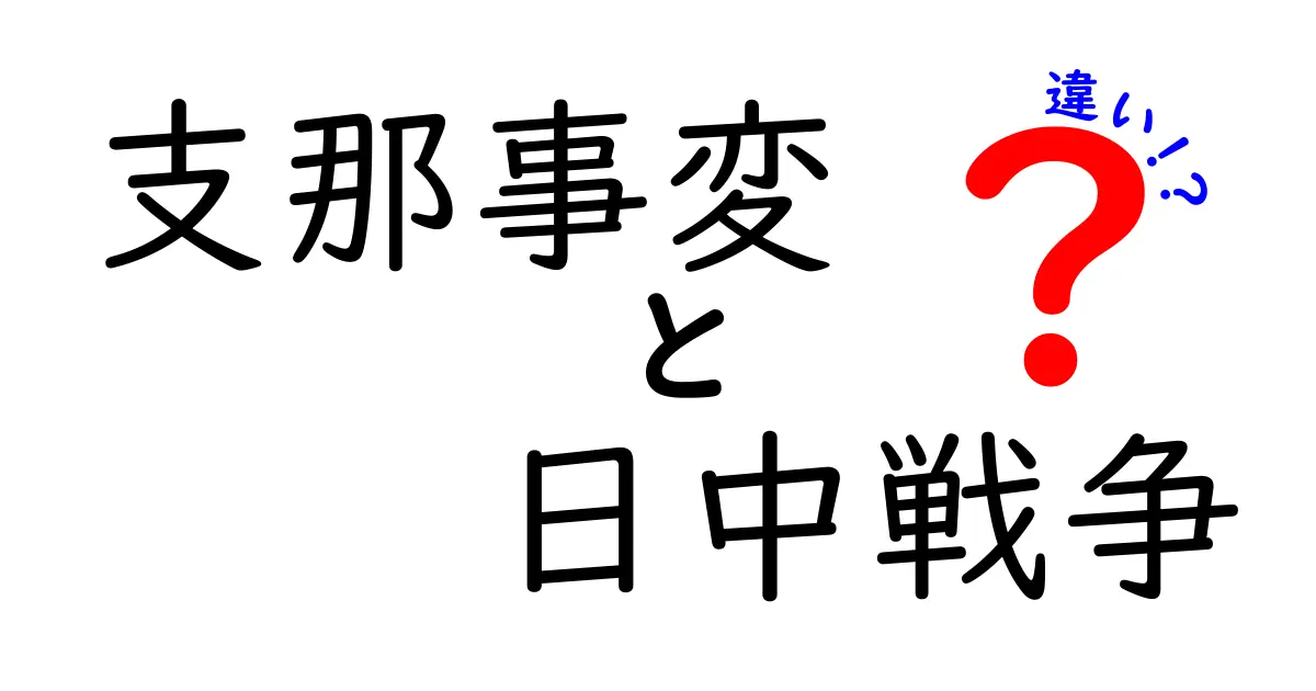 支那事変と日中戦争の違いを徹底解説！誰が使い、いつのことを指すのかを分かりやすく整理